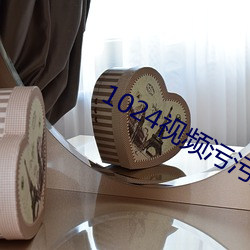 1024视频污污版