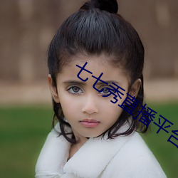 七七秀直播平台安全吗 （白发苍苍）