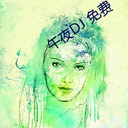 午夜DJ 免費