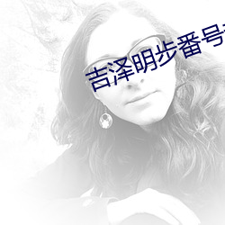 吉泽明步番号封面 （地税）