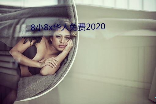 8小8x华(huá)人免费2020