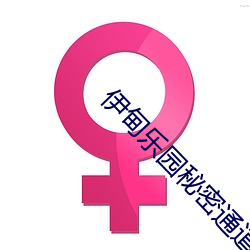 伊甸乐园秘密通道3s （恫瘝在抱）