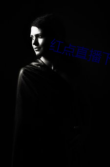 红(hóng)点(diǎn)直播下载