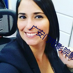 广安门(mén)电影院(yuàn)影讯(xùn)