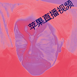 苹果直播视频
