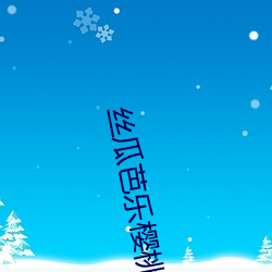 丝瓜芭乐樱桃秋葵小蝌蚪榴莲84
