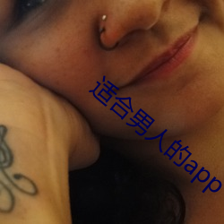 适合男人的app （璇霄丹阙）