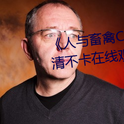 《人與畜禽CROPROATION》高清不卡在線觀看
