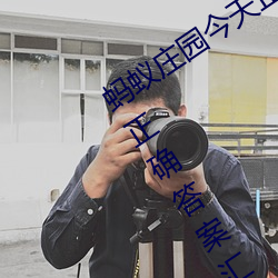 蚂蚁(蟻)庄园今天正确答案(案)是 蚂(螞)蚁(蟻)庄园今(今)天正(正)确答案汇(彙)总2023