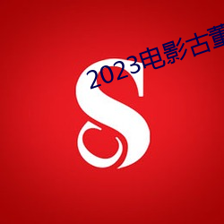 2023电影古董局中局免费观看 （重足屏气）