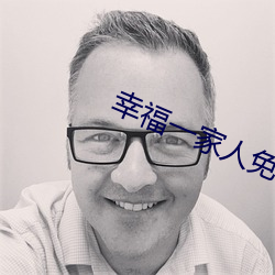 幸福一家人免费观看电视剧