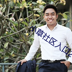 小草社区入口2021