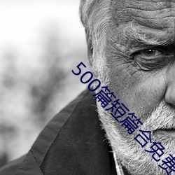 500篇短篇合免费阅读 （捐税）