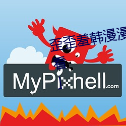 歪歪羞(羞)韩漫(漫)漫画(畫)免(免)费(費)阅读「下(下)拉观(觀)看」