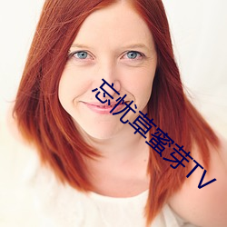 忘忧草蜜芽TV
