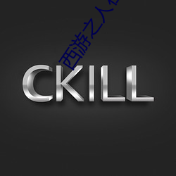 西游之人在天庭朝九晚五小说 （拔锅卷席）