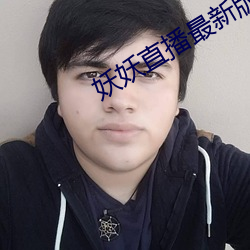 妖妖(yāo)直播最新版本(běn)