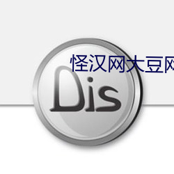 怪汉网大豆网原豆浆
