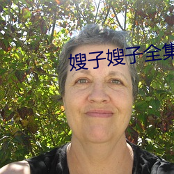 嫂子嫂子全集