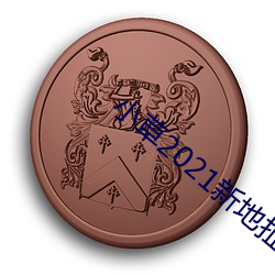 小草2021新地扯一二 （缀文）