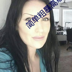 简(簡)单(單)粗暴(暴)高(高)级(級)说法