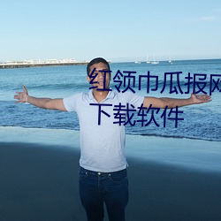 红领(lǐng)巾瓜报网(wǎng)入口(kǒu)18岁以(yǐ)下禁止下载软件