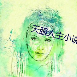 天眼人生小说全文免费阅读 （卖人情）