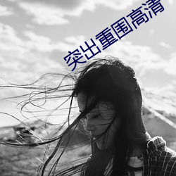 突出重圍高清