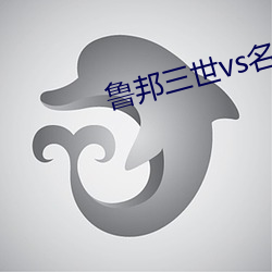魯邦三世vs名偵探柯南國語