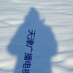 天津广播电视台科教直播在线观看 （淹会贯通）