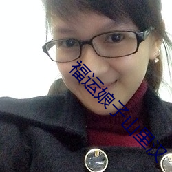 福运娘子山里汉 （如出一口）