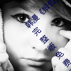 韩漫(màn)《报(bào)告夫人》第8话别管女儿了认(rèn)真对我完整版免费下拉(lā)