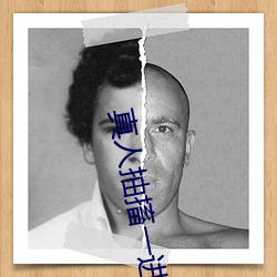 真人抽搐一进一出 （牝鸡司旦）