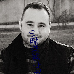 小藍視頻中羽錫的視頻