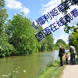 《福利姬萌白酱甜味弥漫第一美女图》国语在线观看