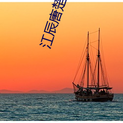 江辰唐楚楚在線閱讀
