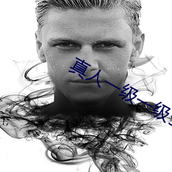 真(真)人一级一(一)级97黄片(片)