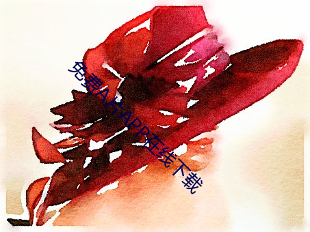 免费A片(片)APP在(在)线(線)下(下)载