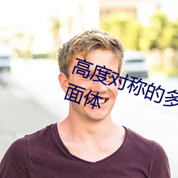 高(高)度(度)对称的(的)多(多)面(面)体(體)和(和)它们的对(對)偶多面体