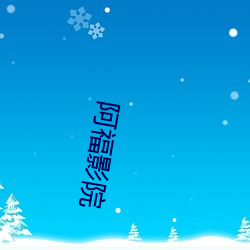 阿福影院