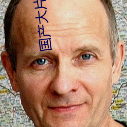 國産大片無碼AV