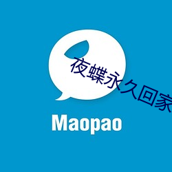 夜蝶(蝶)永(永)久(久)回家(家)地址yd1 t