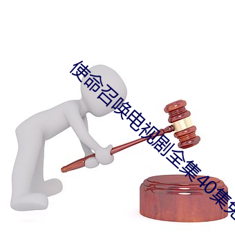 使命召唤(喚)电视(視)剧全(全)集40集免