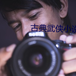 古典武俠小說