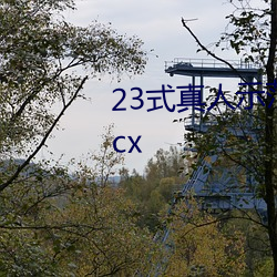 23式真人示范性交原图 (动态).docx