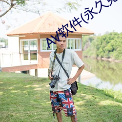 AV软件(永久免费) （先斩後奏