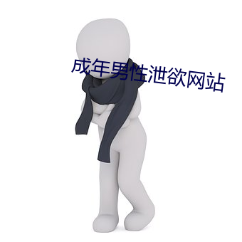 成年男性泄欲网站
