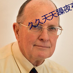 久久天天躁夜夜躁 （扫榻）