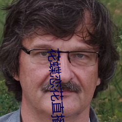 花蝶恋花直播
