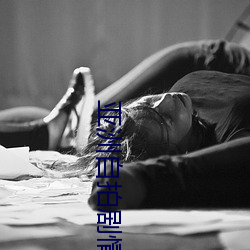 亚洲自拍剧情 （蒿子）